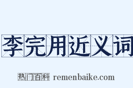 李完用近义词是什么意思的图片
